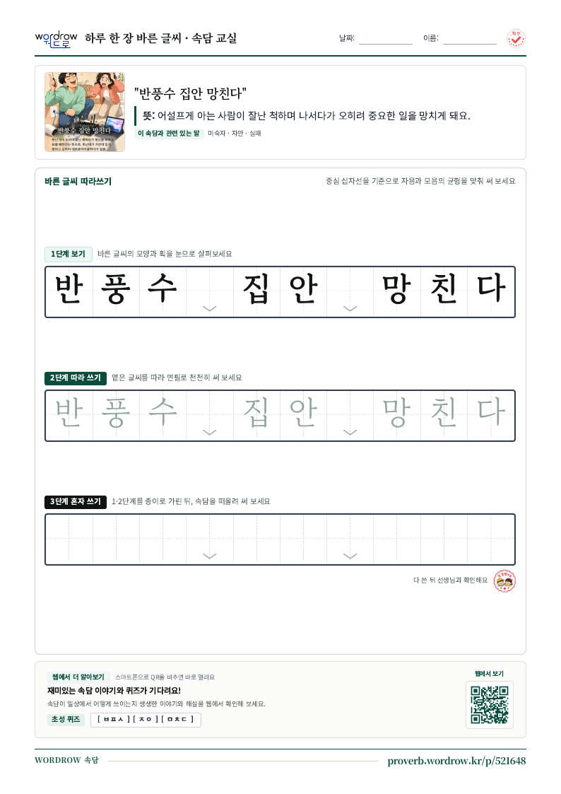“반풍수 집안 망친다” 바른 글씨 따라쓰기 학습지 A4 미리보기