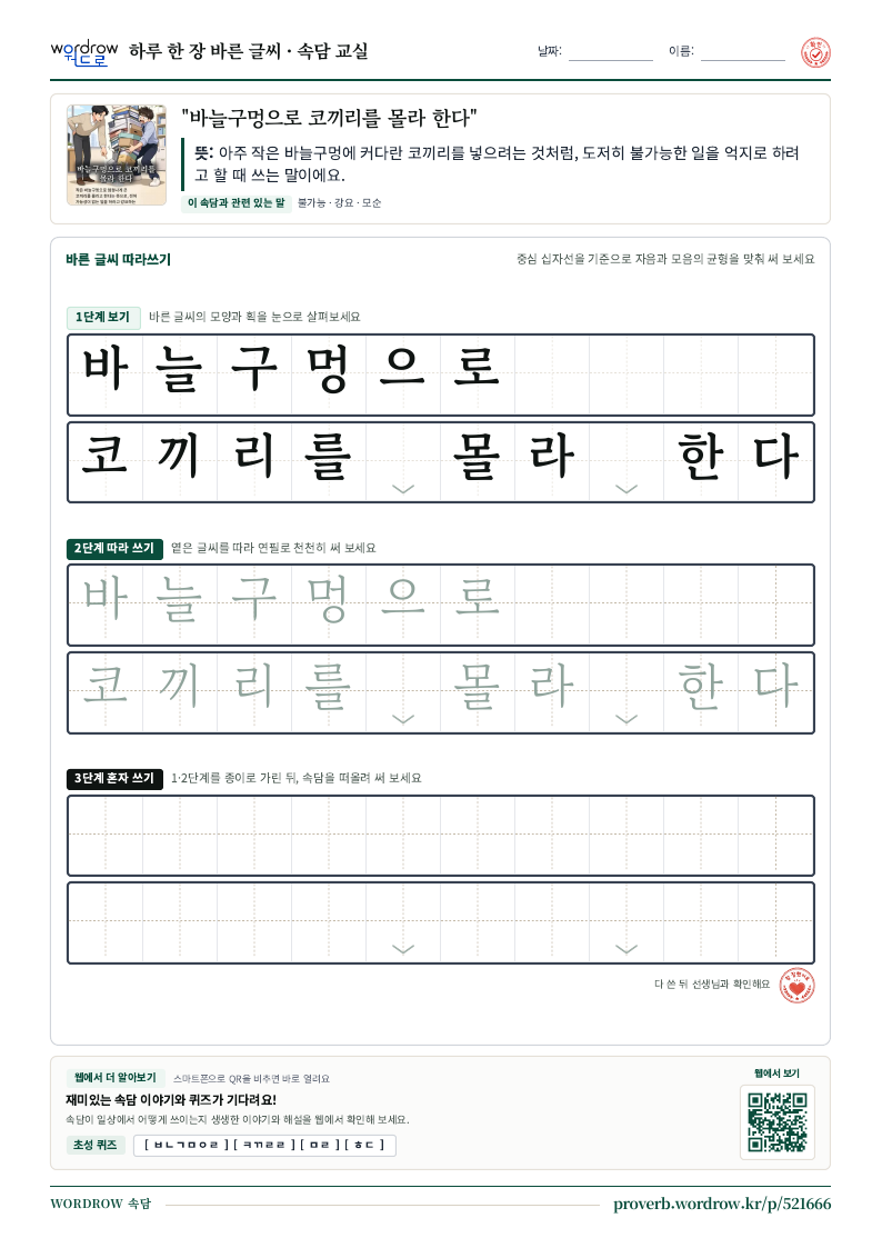 “바늘구멍으로 코끼리를 몰라 한다” 바른 글씨 따라쓰기 학습지 A4 미리보기
