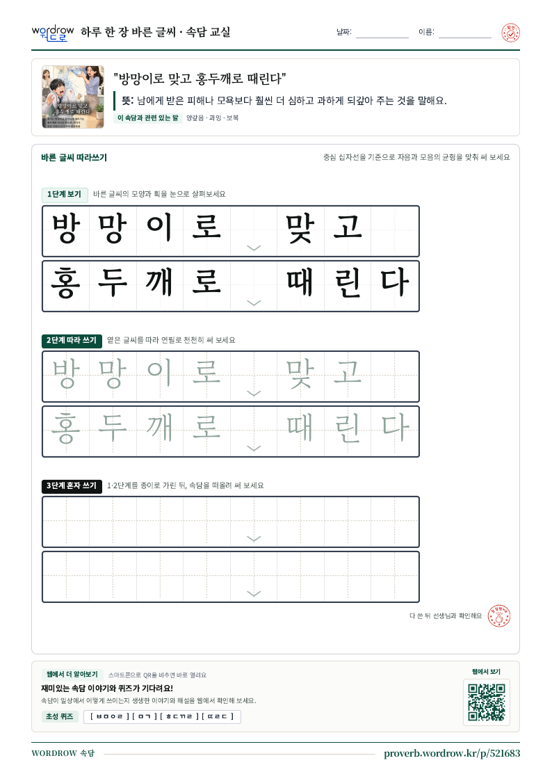 “방망이로 맞고 홍두깨로 때린다” 바른 글씨 따라쓰기 학습지 A4 미리보기