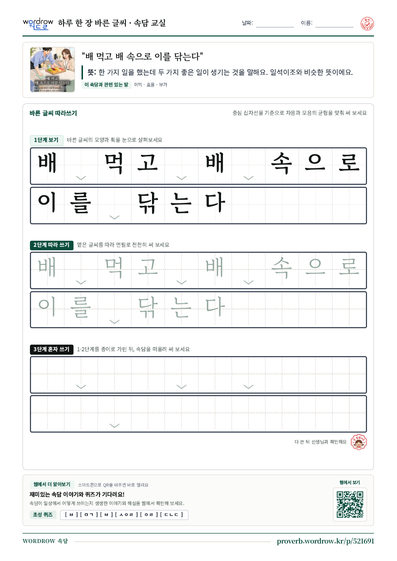 “배 먹고 배 속으로 이를 닦는다” 바른 글씨 따라쓰기 학습지 A4 미리보기
