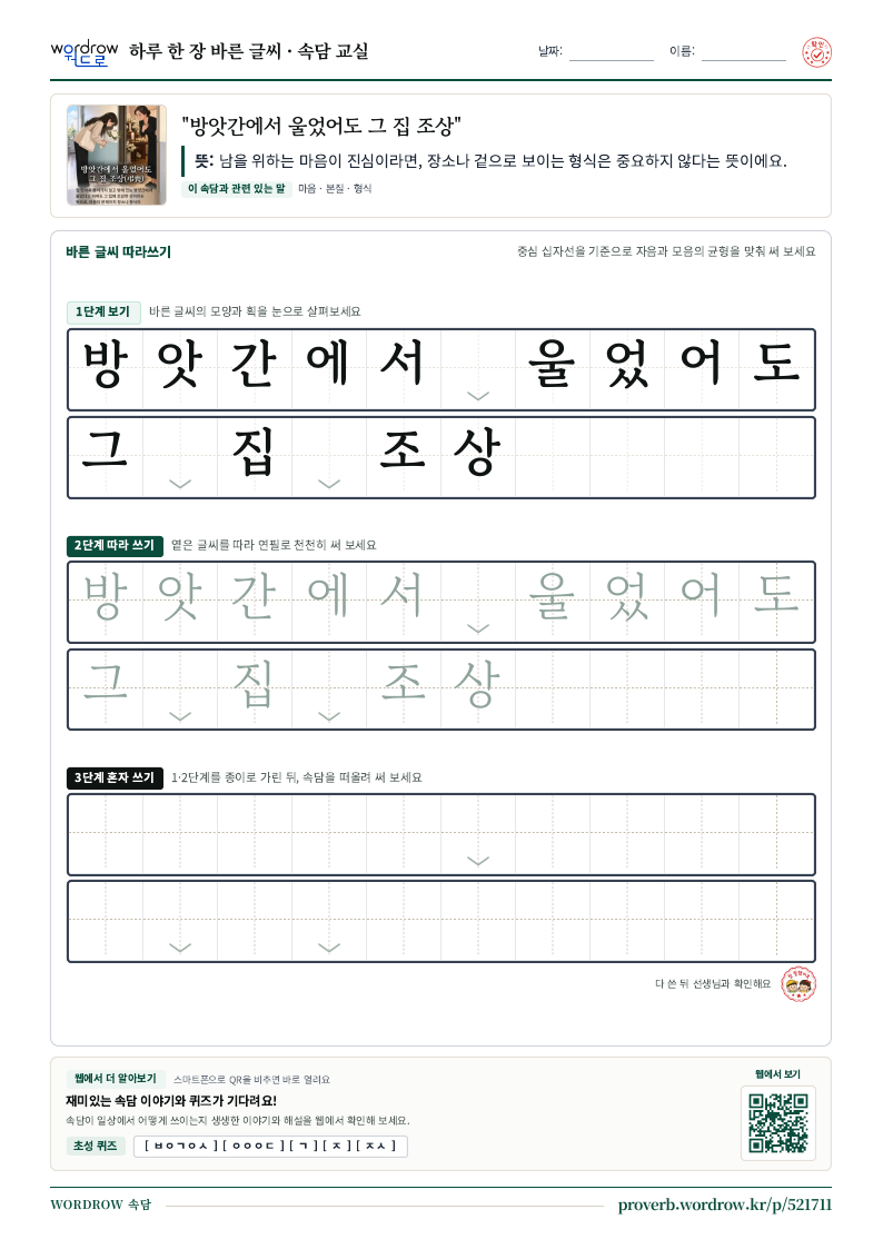 “방앗간에서 울었어도 그 집 조상” 바른 글씨 따라쓰기 학습지 A4 미리보기
