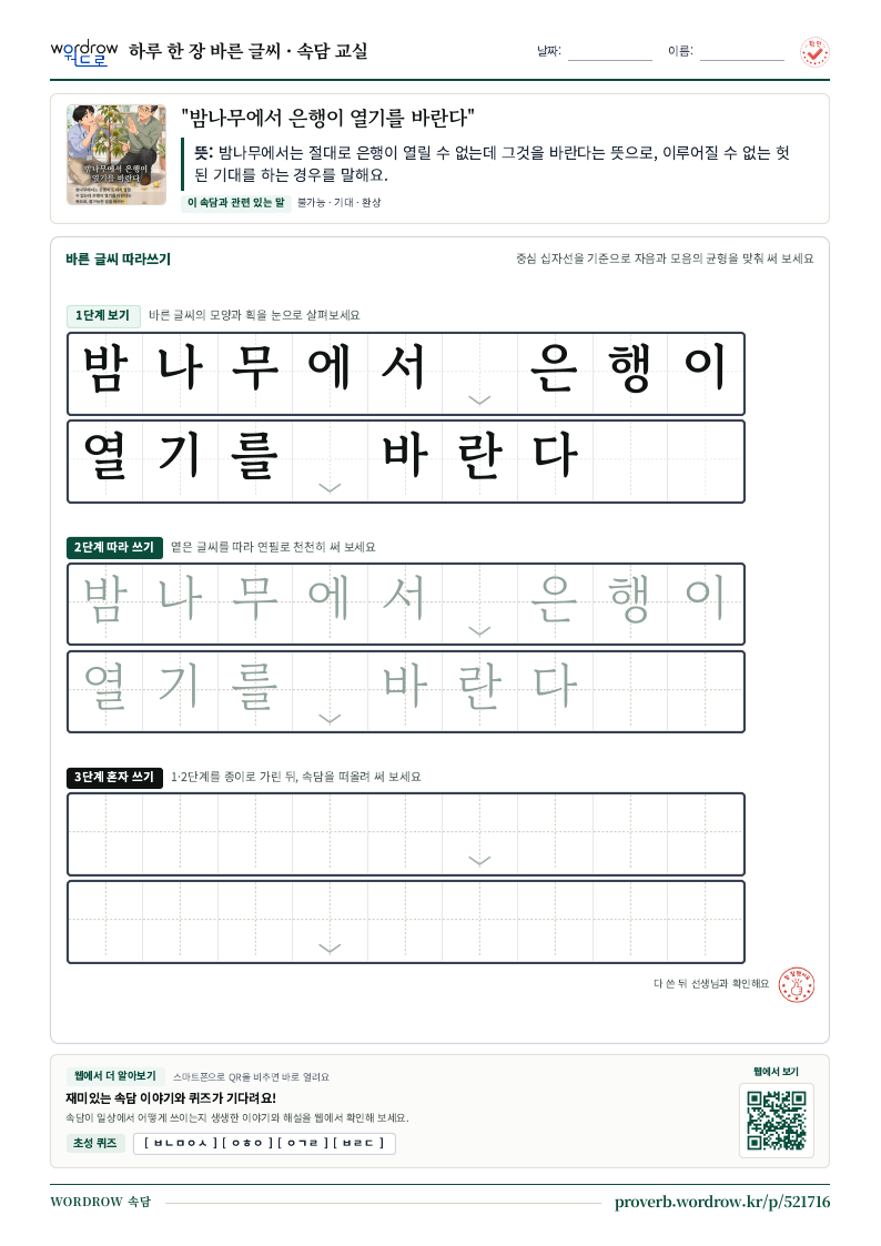 “밤나무에서 은행이 열기를 바란다” 바른 글씨 따라쓰기 학습지 A4 미리보기