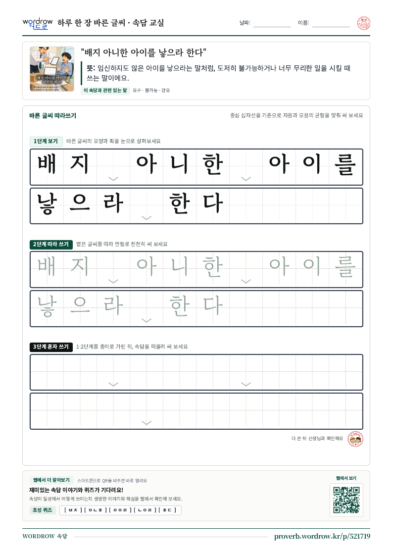 “배지 아니한 아이를 낳으라 한다” 바른 글씨 따라쓰기 학습지 A4 미리보기
