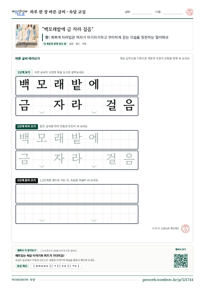 “백모래밭에 금 자라 걸음” 바른 글씨 따라쓰기 학습지 A4 미리보기