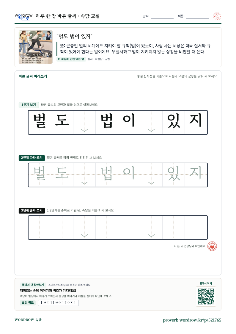 “벌도 법이 있지” 바른 글씨 따라쓰기 학습지 A4 미리보기