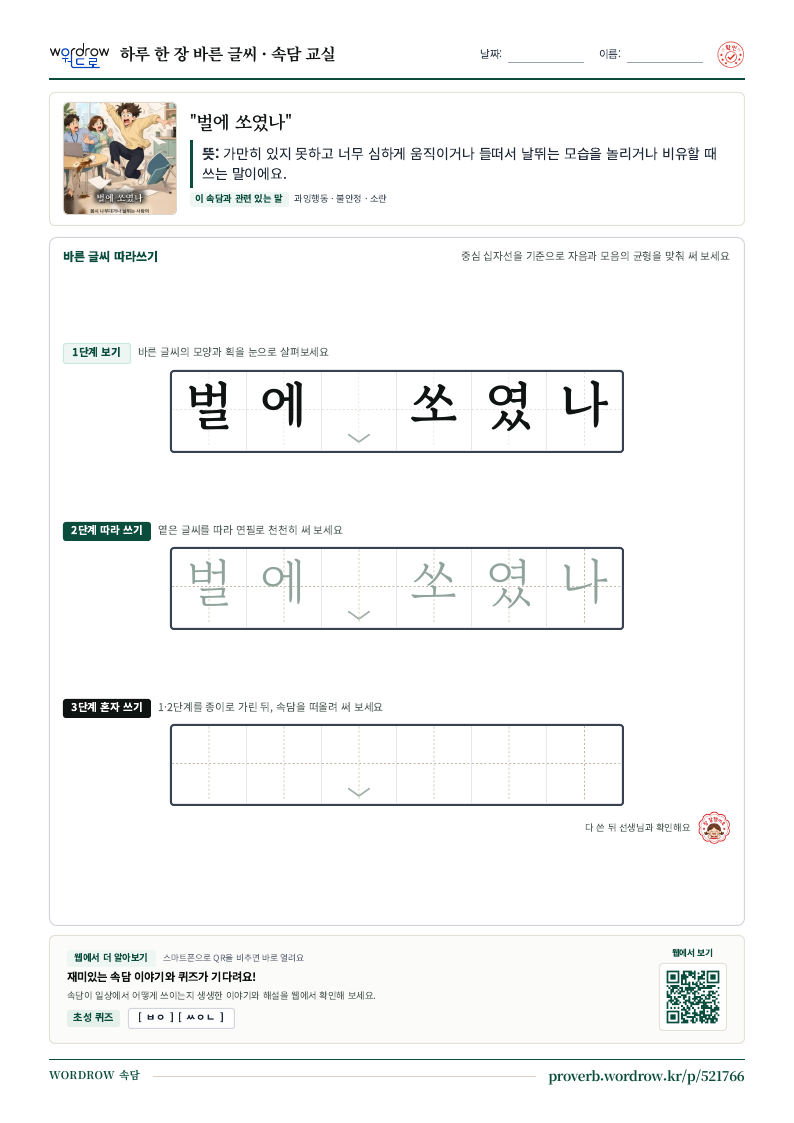 “벌에 쏘였나” 바른 글씨 따라쓰기 학습지 A4 미리보기