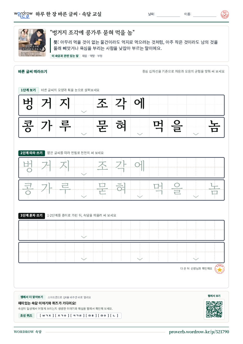 “벙거지 조각에 콩가루 묻혀 먹을 놈” 바른 글씨 따라쓰기 학습지 A4 미리보기