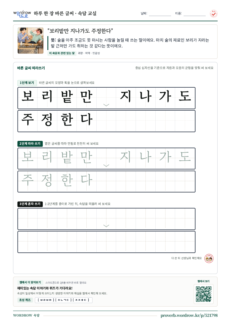“보리밭만 지나가도 주정한다” 바른 글씨 따라쓰기 학습지 A4 미리보기