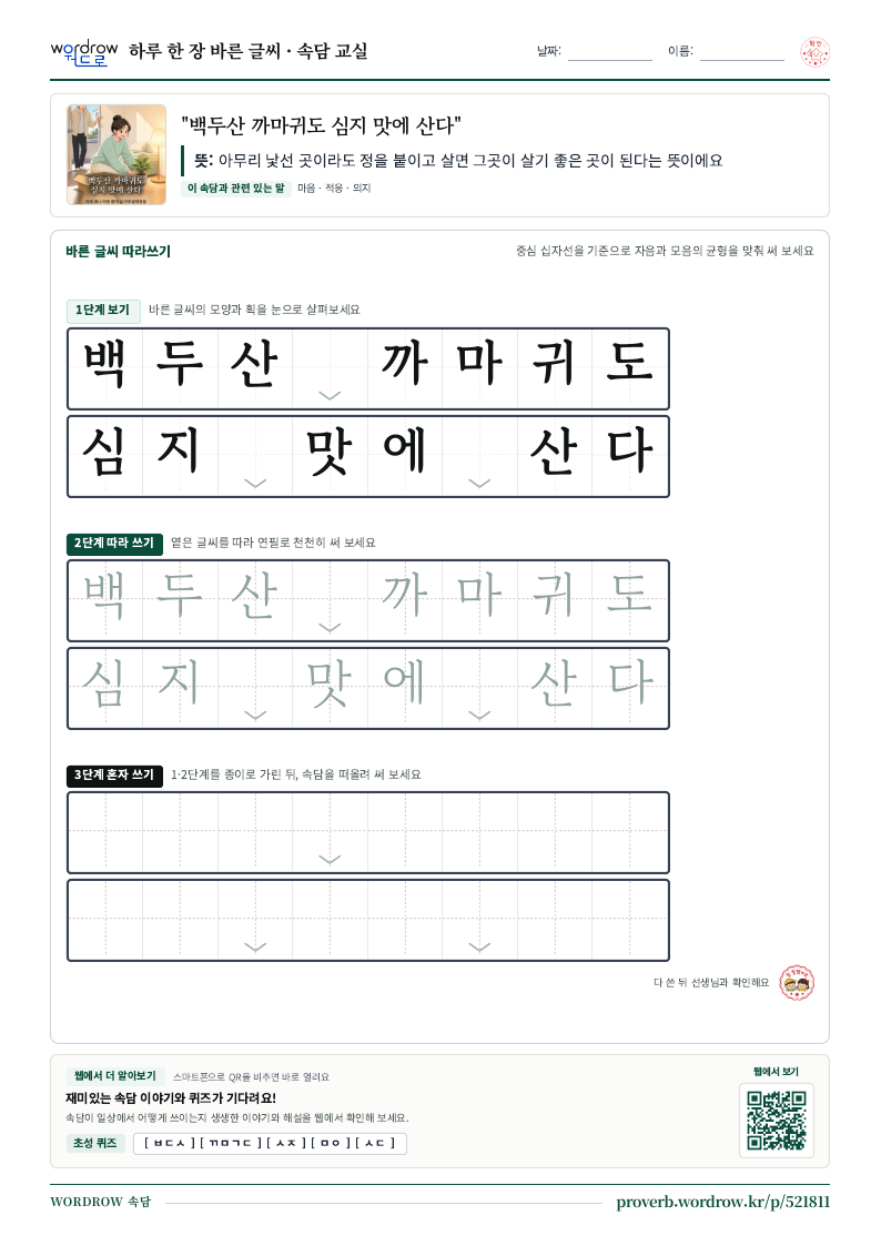 “백두산 까마귀도 심지 맛에 산다” 바른 글씨 따라쓰기 학습지 A4 미리보기