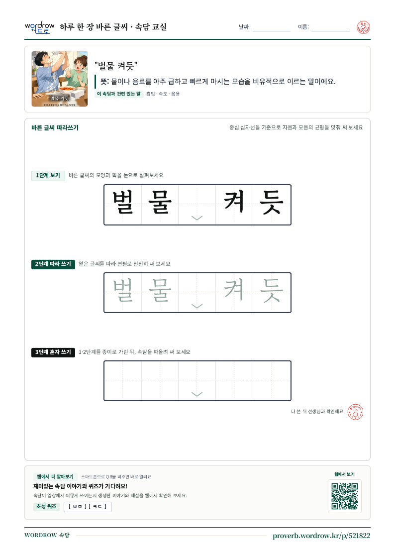 “벌물 켜듯” 바른 글씨 따라쓰기 학습지 A4 미리보기