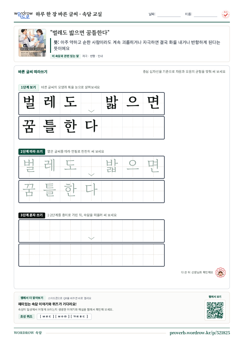 “벌레도 밟으면 꿈틀한다” 바른 글씨 따라쓰기 학습지 A4 미리보기