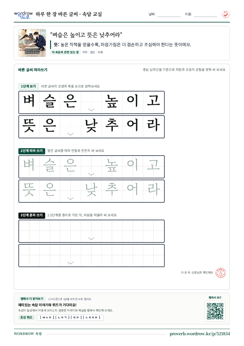 “벼슬은 높이고 뜻은 낮추어라” 바른 글씨 따라쓰기 학습지 A4 미리보기