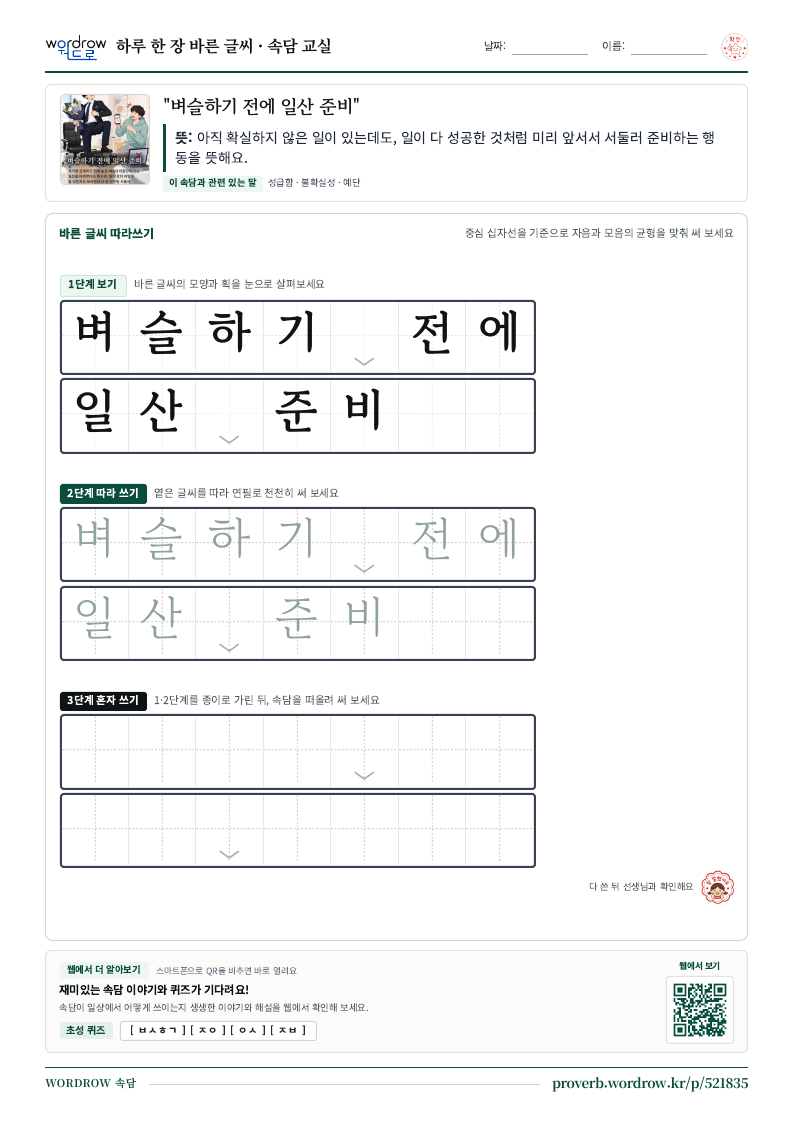 “벼슬하기 전에 일산 준비” 바른 글씨 따라쓰기 학습지 A4 미리보기