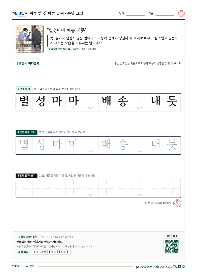 “별성마마 배송 내듯” 바른 글씨 따라쓰기 학습지 A4 미리보기
