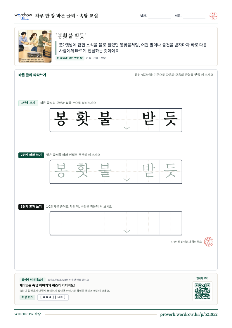 “봉홧불 받듯” 바른 글씨 따라쓰기 학습지 A4 미리보기