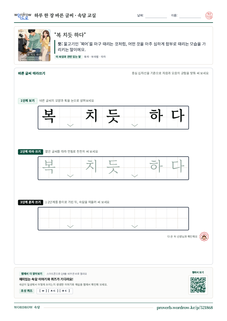 “복 치듯 하다” 바른 글씨 따라쓰기 학습지 A4 미리보기