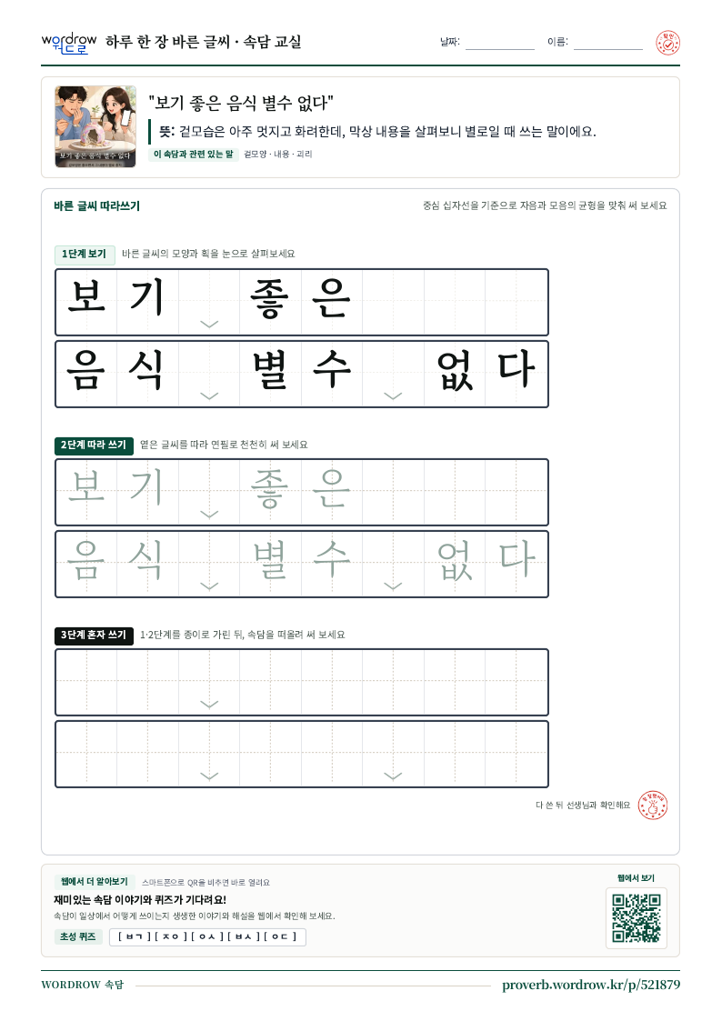 “보기 좋은 음식 별수 없다” 바른 글씨 따라쓰기 학습지 A4 미리보기