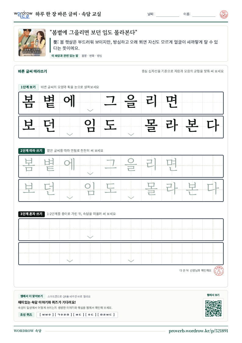 “봄볕에 그을리면 보던 임도 몰라본다” 바른 글씨 따라쓰기 학습지 A4 미리보기