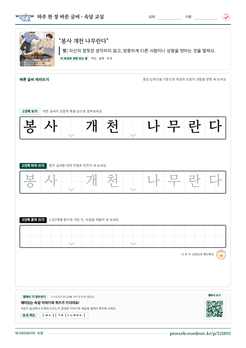 “봉사 개천 나무란다” 바른 글씨 따라쓰기 학습지 A4 미리보기