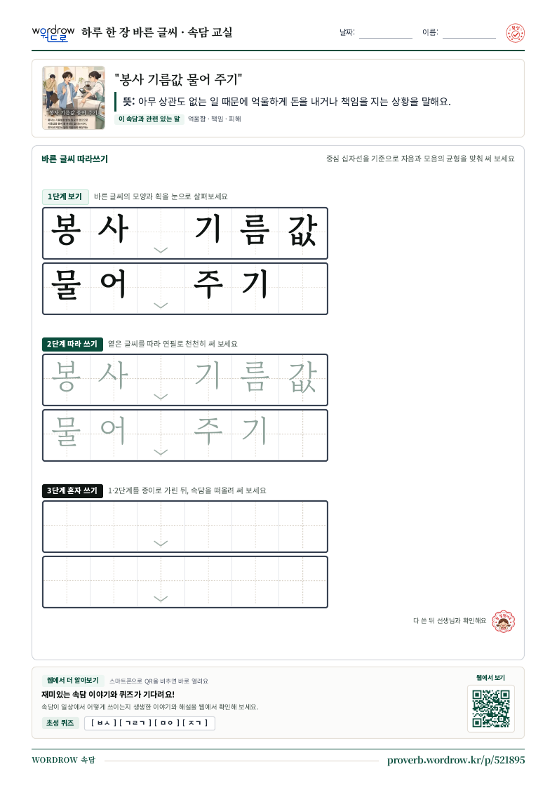 “봉사 기름값 물어 주기” 바른 글씨 따라쓰기 학습지 A4 미리보기