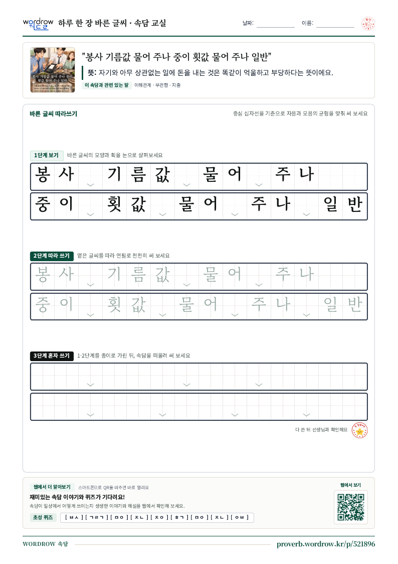“봉사 기름값 물어 주나 중이 횟값 물어 주나 일반” 바른 글씨 따라쓰기 학습지 A4 미리보기