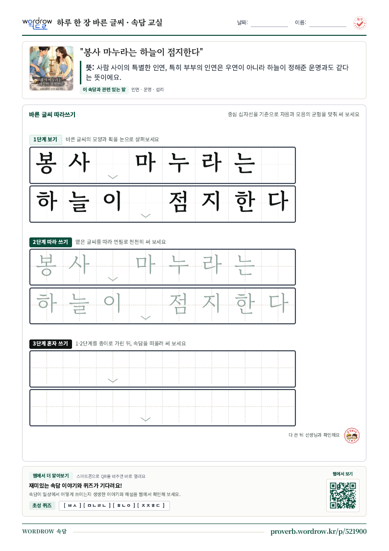“봉사 마누라는 하늘이 점지한다” 바른 글씨 따라쓰기 학습지 A4 미리보기