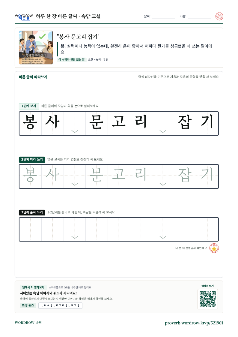 “봉사 문고리 잡기” 바른 글씨 따라쓰기 학습지 A4 미리보기