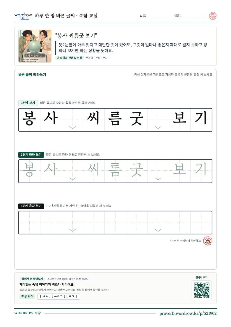 “봉사 씨름굿 보기” 바른 글씨 따라쓰기 학습지 A4 미리보기
