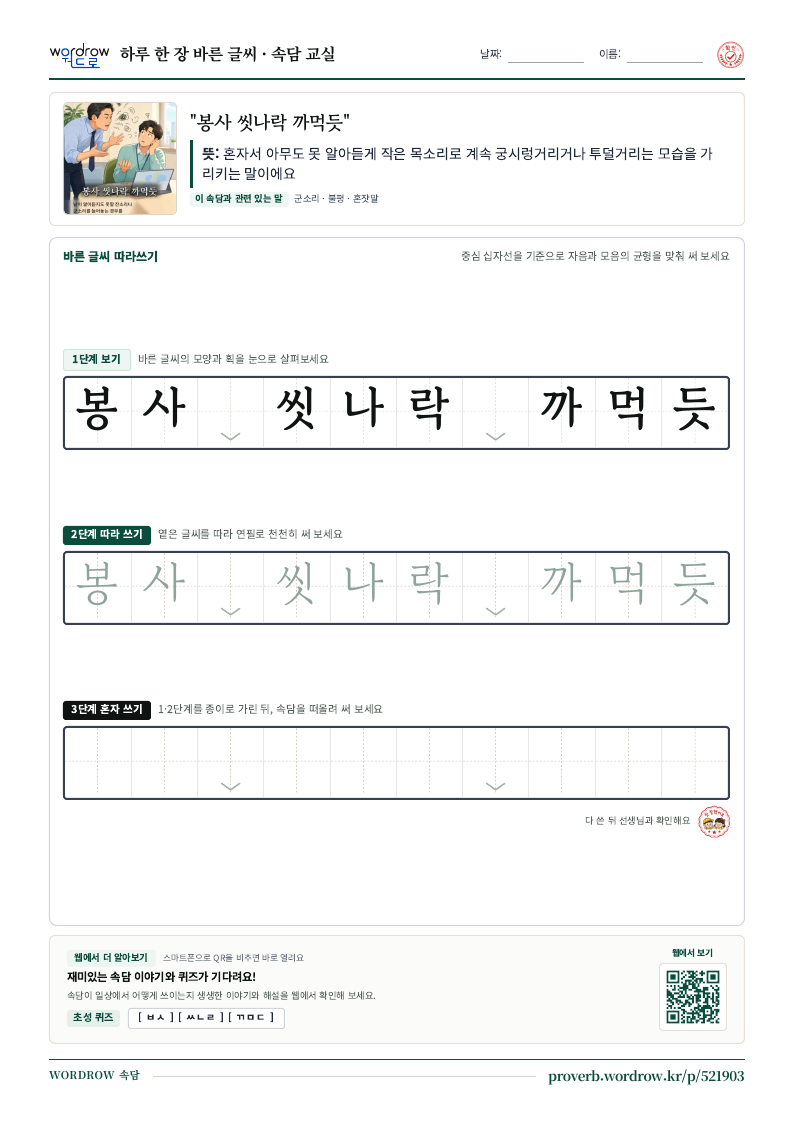 “봉사 씻나락 까먹듯” 바른 글씨 따라쓰기 학습지 A4 미리보기
