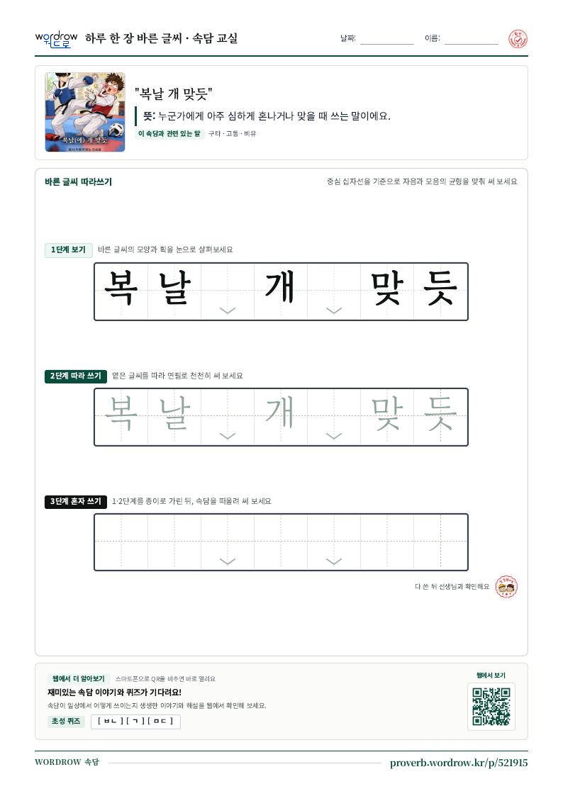 “복날 개 맞듯” 바른 글씨 따라쓰기 학습지 A4 미리보기