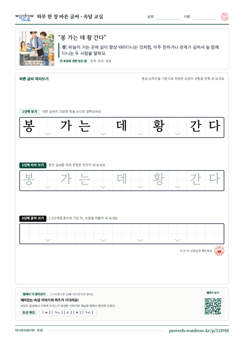 “봉 가는 데 황 간다” 바른 글씨 따라쓰기 학습지 A4 미리보기