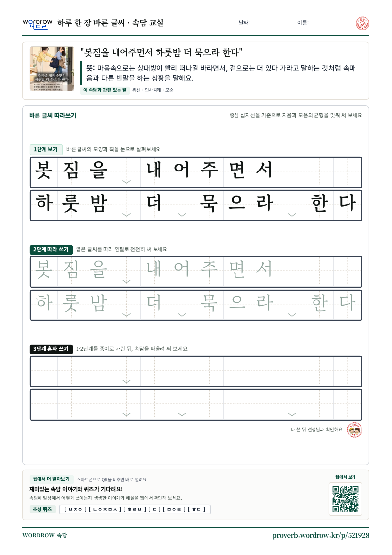 “봇짐을 내어주면서 하룻밤 더 묵으라 한다” 바른 글씨 따라쓰기 학습지 A4 미리보기