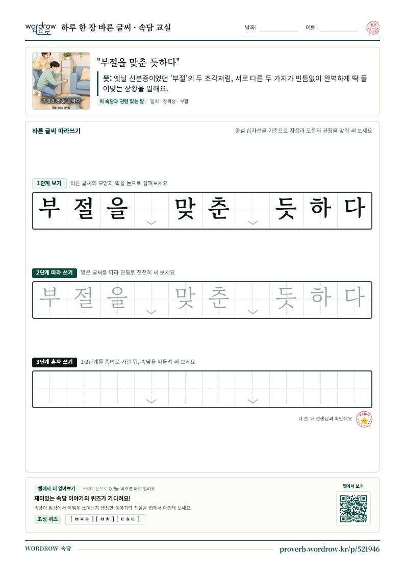 “부절을 맞춘 듯하다” 바른 글씨 따라쓰기 학습지 A4 미리보기