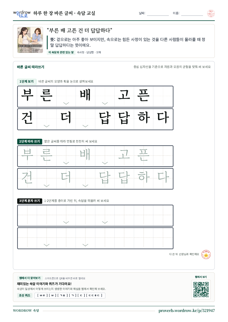 “부른 배 고픈 건 더 답답하다” 바른 글씨 따라쓰기 학습지 A4 미리보기