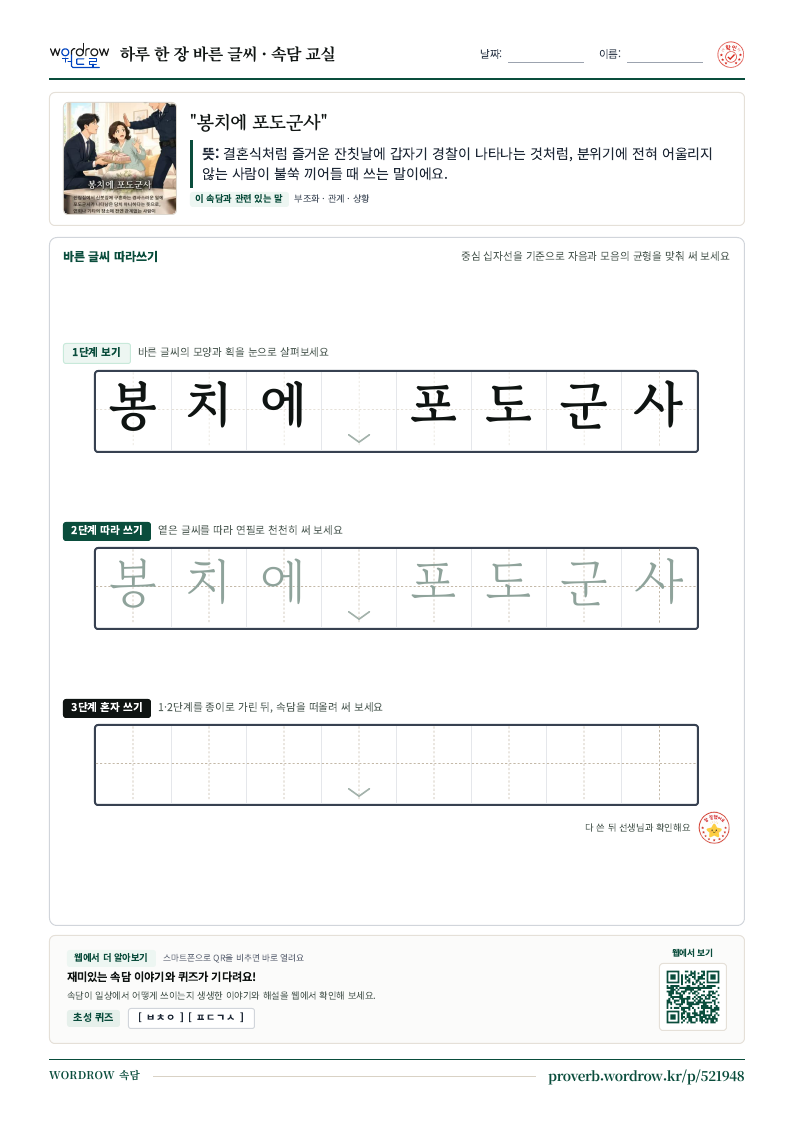 “봉치에 포도군사” 바른 글씨 따라쓰기 학습지 A4 미리보기
