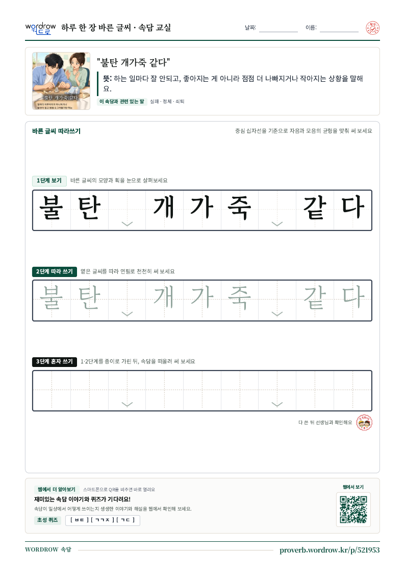 “불탄 개가죽 같다” 바른 글씨 따라쓰기 학습지 A4 미리보기