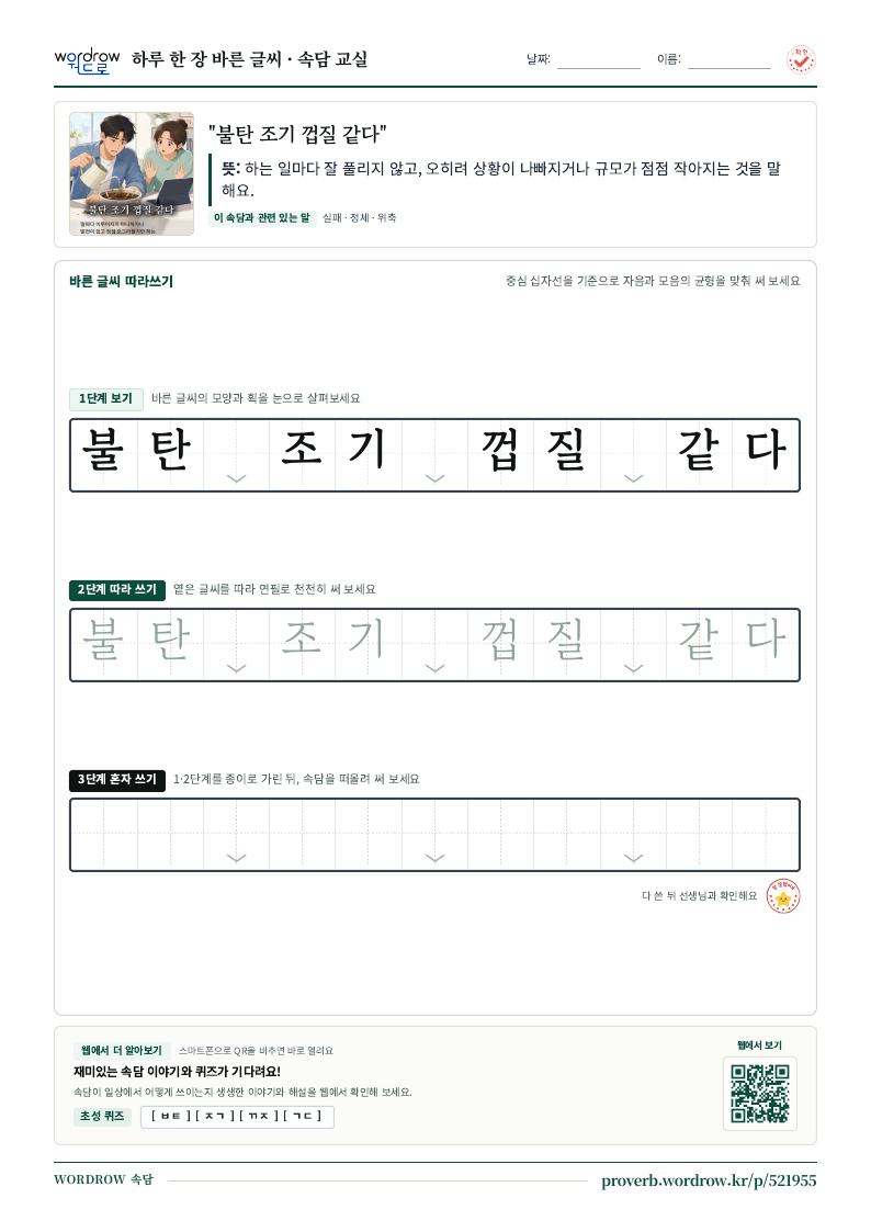 “불탄 조기 껍질 같다” 바른 글씨 따라쓰기 학습지 A4 미리보기
