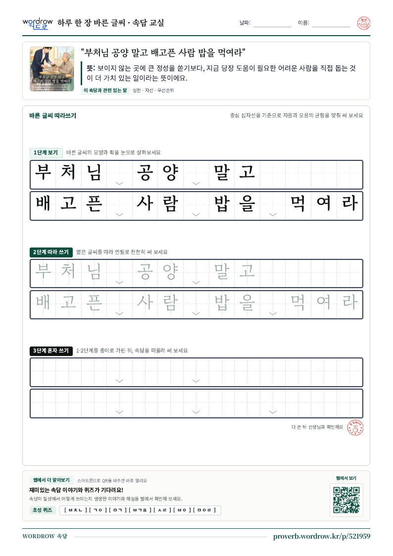 “부처님 공양 말고 배고픈 사람 밥을 먹여라” 바른 글씨 따라쓰기 학습지 A4 미리보기