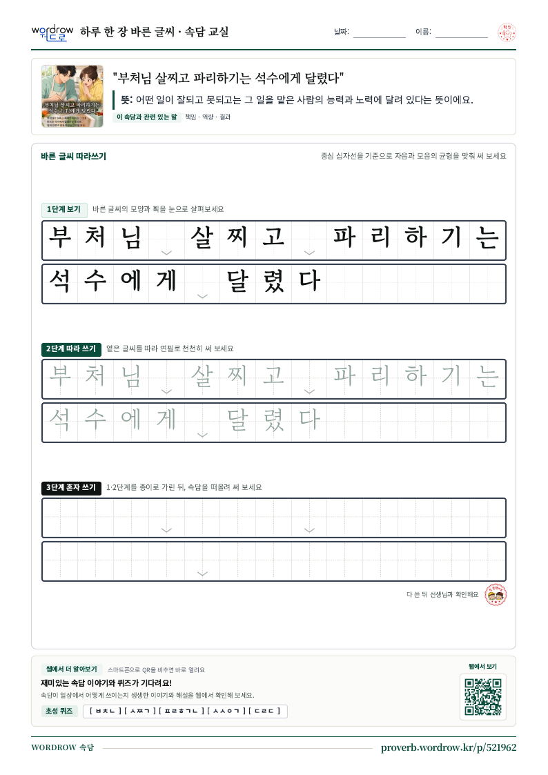 “부처님 살찌고 파리하기는 석수에게 달렸다” 바른 글씨 따라쓰기 학습지 A4 미리보기
