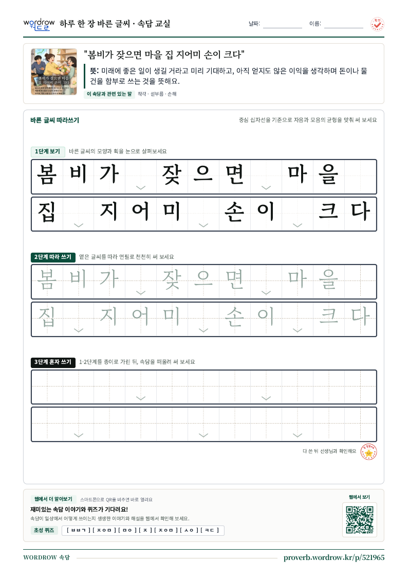“봄비가 잦으면 마을 집 지어미 손이 크다” 바른 글씨 따라쓰기 학습지 A4 미리보기