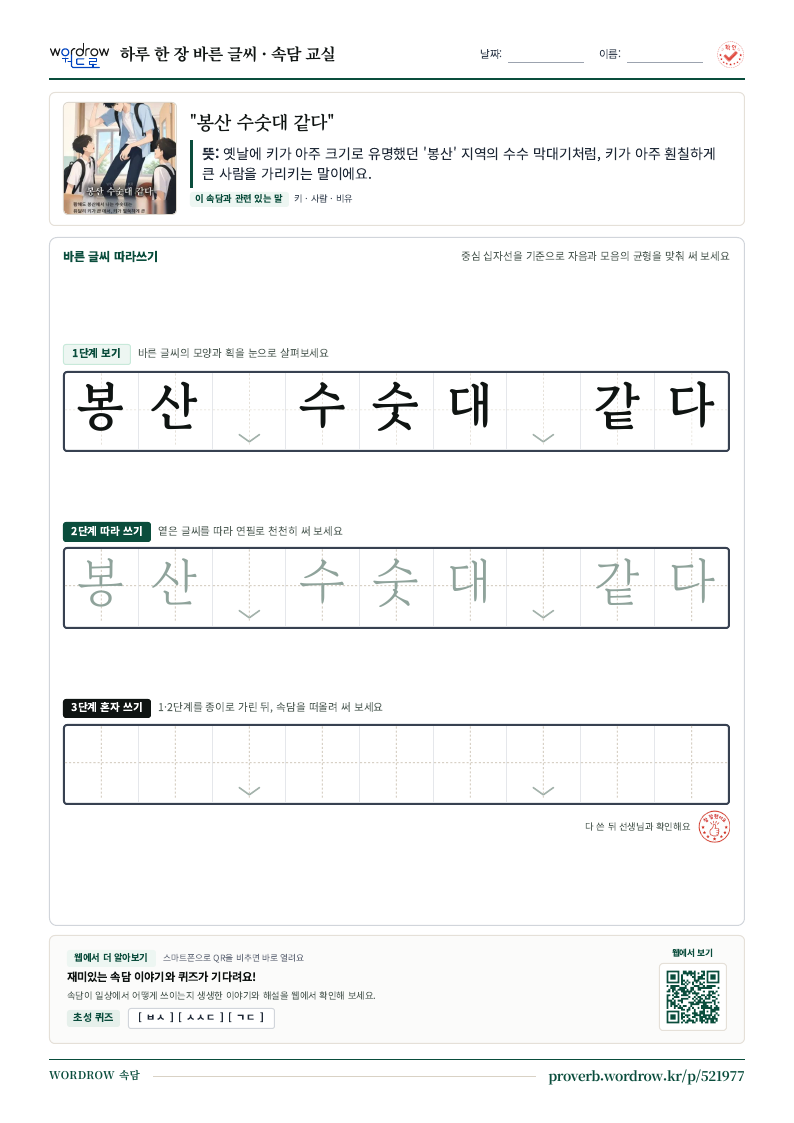 “봉산 수숫대 같다” 바른 글씨 따라쓰기 학습지 A4 미리보기