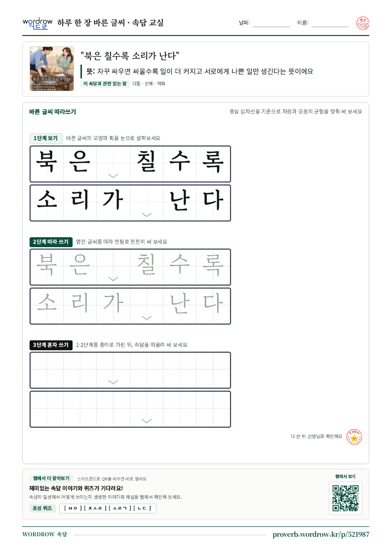“북은 칠수록 소리가 난다” 바른 글씨 따라쓰기 학습지 A4 미리보기