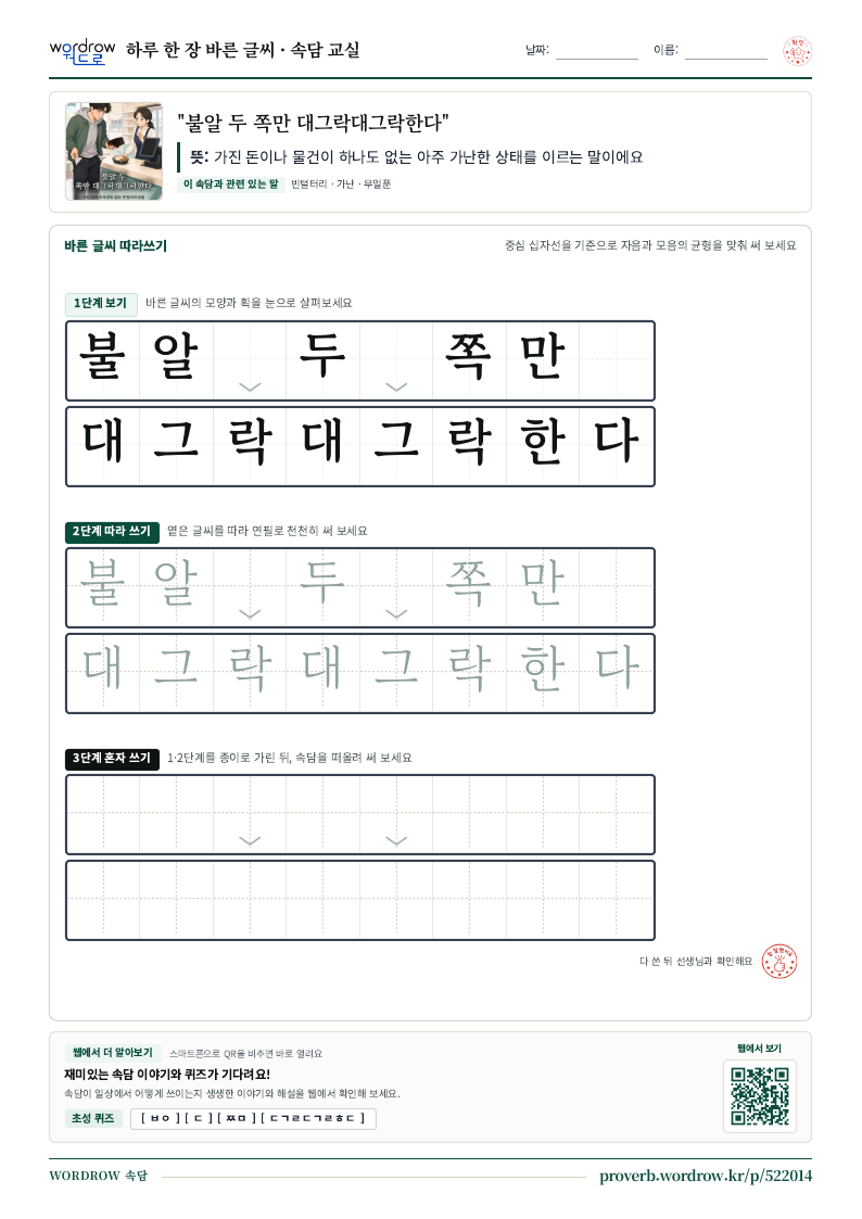 “불알 두 쪽만 대그락대그락한다” 바른 글씨 따라쓰기 학습지 A4 미리보기