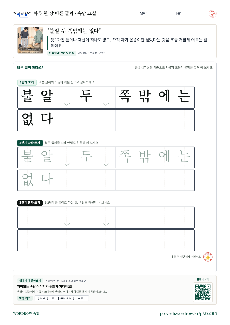 “불알 두 쪽밖에는 없다” 바른 글씨 따라쓰기 학습지 A4 미리보기