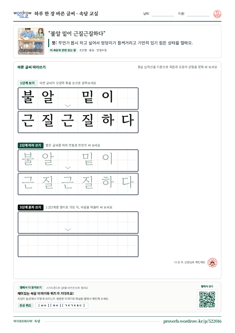 “불알 밑이 근질근질하다” 바른 글씨 따라쓰기 학습지 A4 미리보기
