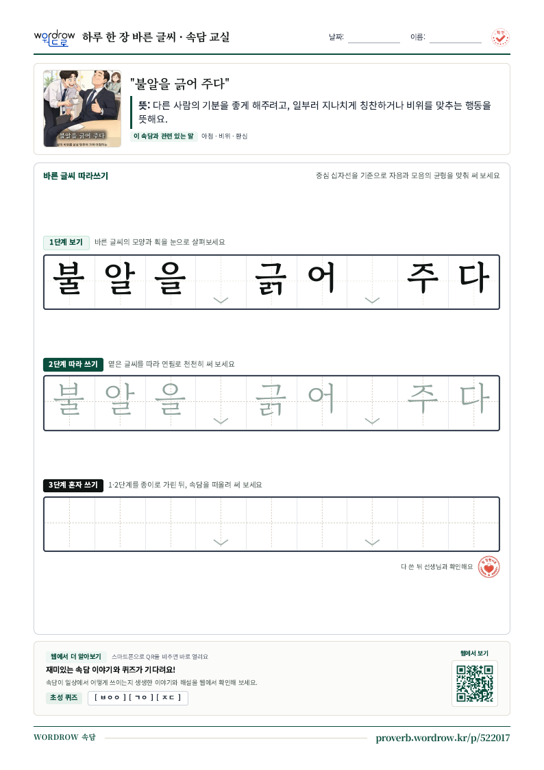 “불알을 긁어 주다” 바른 글씨 따라쓰기 학습지 A4 미리보기