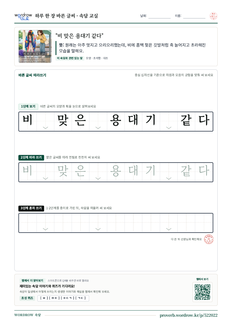 “비 맞은 용대기 같다” 바른 글씨 따라쓰기 학습지 A4 미리보기