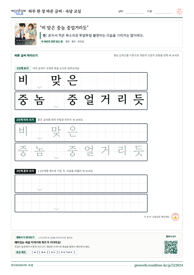“비 맞은 중놈 중얼거리듯” 바른 글씨 따라쓰기 학습지 A4 미리보기