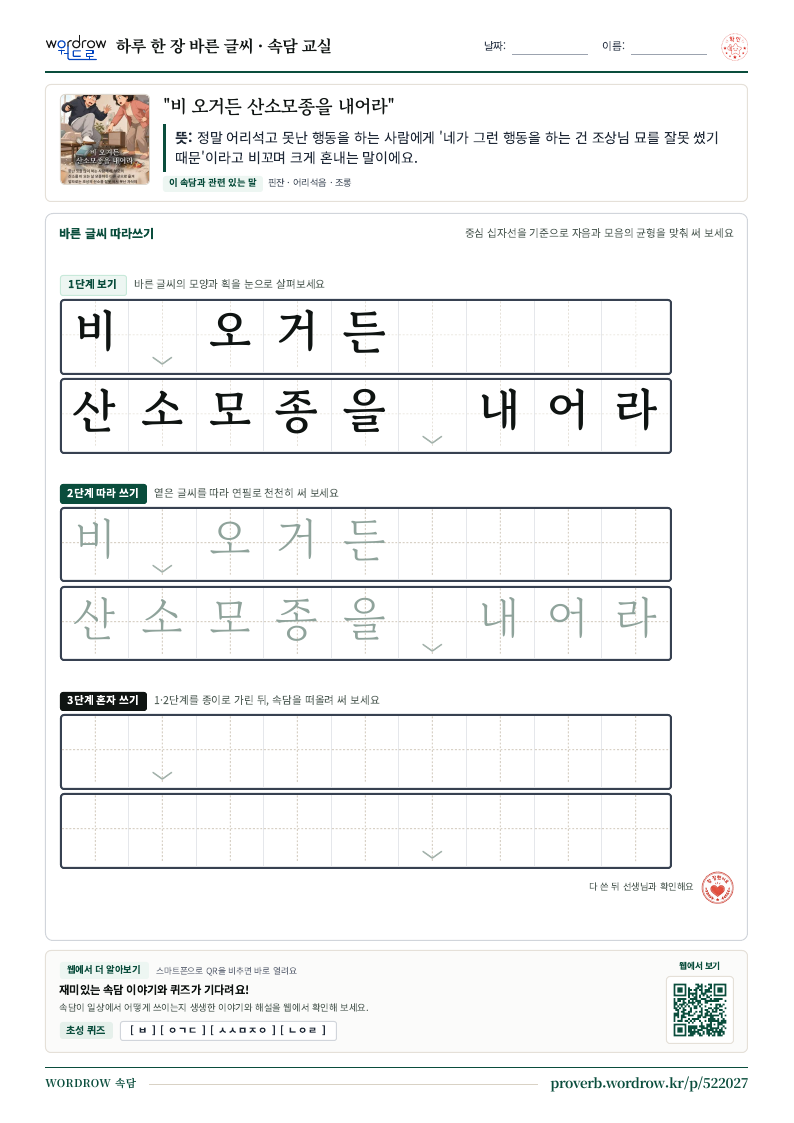 “비 오거든 산소모종을 내어라” 바른 글씨 따라쓰기 학습지 A4 미리보기