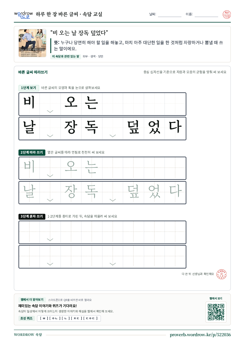 “비 오는 날 장독 덮었다” 바른 글씨 따라쓰기 학습지 A4 미리보기